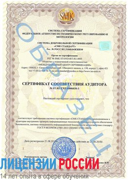 Образец сертификата соответствия аудитора №ST.RU.EXP.00006030-3 Увельский Сертификат ISO 27001